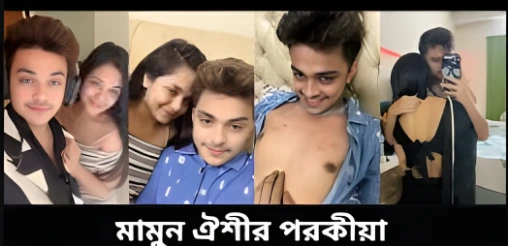 Tiktoker Prince Mamun Anamika Oyshee Viral Video Resort , অনামিকা ঐশীর সাথে প্রিন্স মামুনের রিসোর্ট ভিডিও লিংক, anamika oyshe viral video